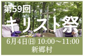 第59回キリスト祭 開催【令和5年6月4日(日)】