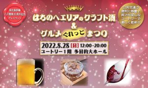 東北新幹線八戸開業20周年記念はちのへエリアのクラフト酒＆グルメぐれっとまつり