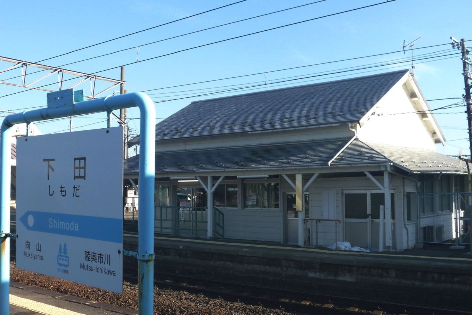 青い森鉄道 下田駅