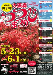 【終了しました】大黒森つつじまつり【2025年5月23日(金)～6月1日(日)】