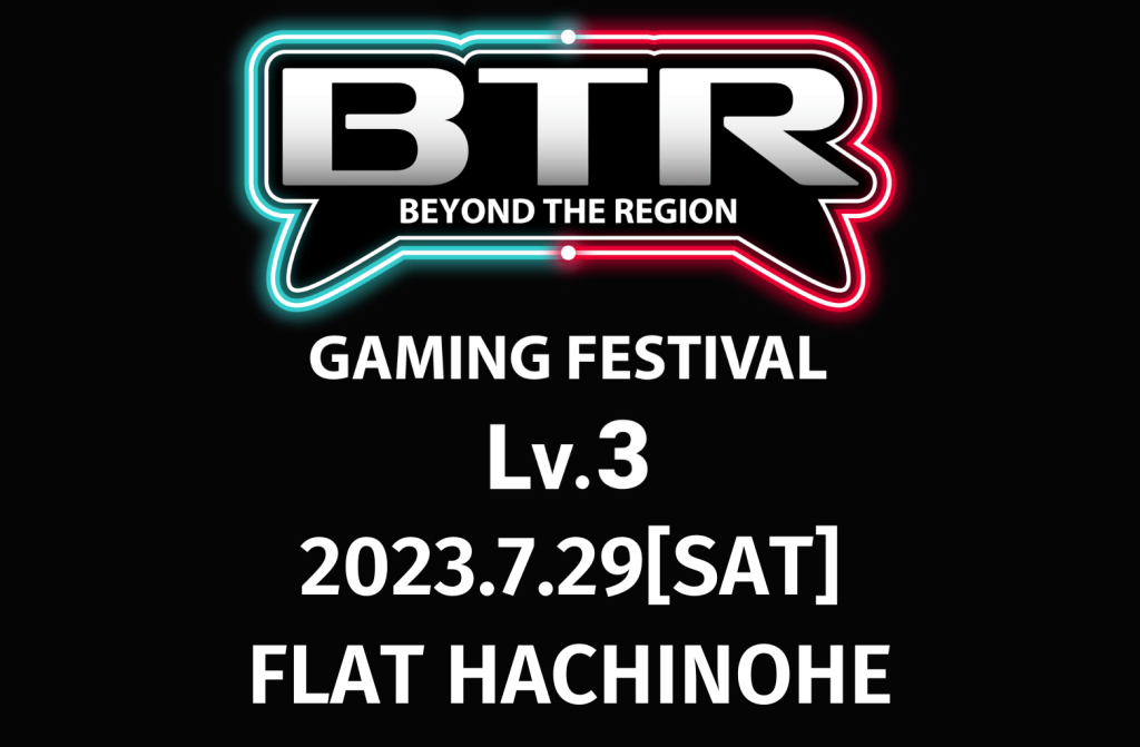 ゲーミングフェスティバル「BTR Lv.3」開催！【令和5年7月29日(土) 】