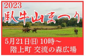 令和5年度 はしかみ臥牛山まつり 開催！【令和5年5月21日(日)】