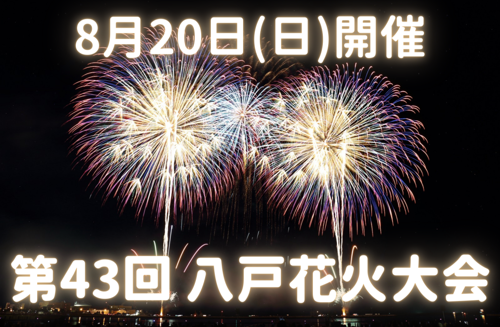 第43回八戸花火大会　令和5年8月20日(日) 開催決定！