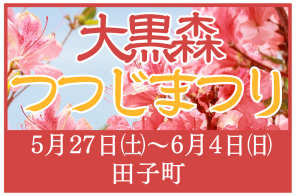 大黒森つつじまつり【5月27日(土)～6月4日(日)】