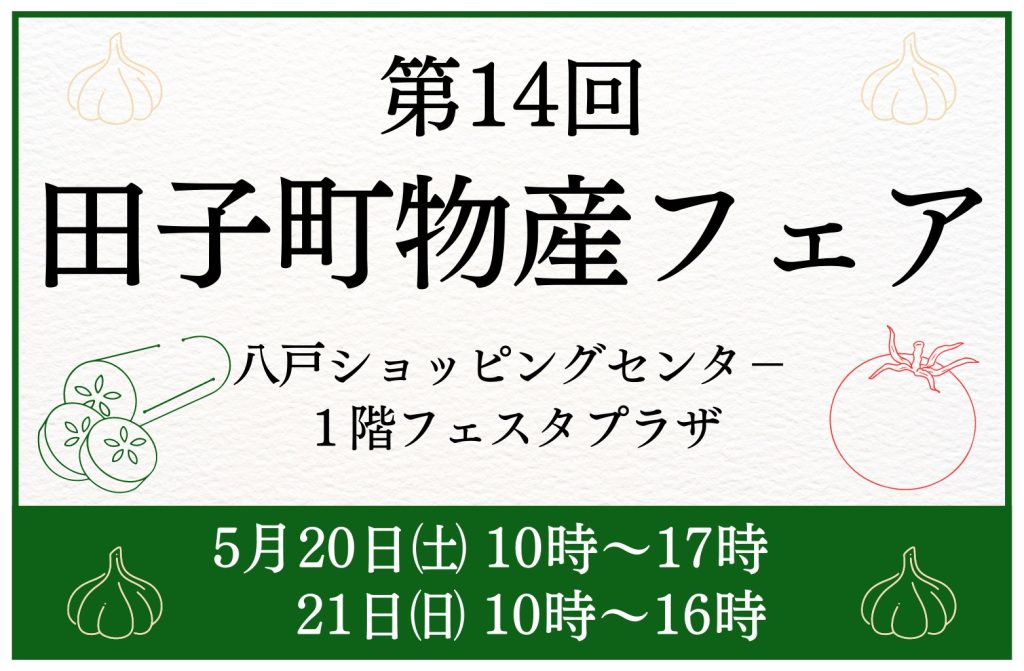 第14回 田子町物産フェア【令和5年5月20日(土)、21日(日)】