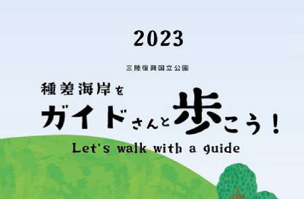 種差海岸をガイドさんと歩こう！ Let’s walk with a guide 2023