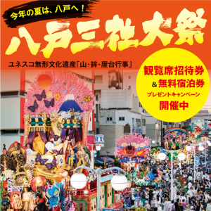 八戸三社大祭 観覧席招待券＆無料宿泊券プレゼントキャンペーン