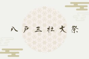 令和6年度 山車審査結果発表