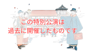 【令和５年２月18日(土) 】特別公演開催！お庭えんぶり特別公演 幻想の摺り