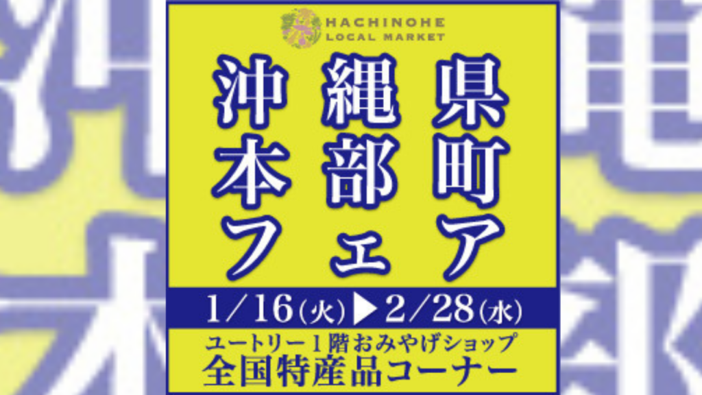 はちのへローカルマーケット 全国特産品フェア 沖縄県本部町フェア【令和６年１月１６日(火)～令和６年２月28日(水)】