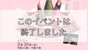 南郷でワインを飲もう！ほろ酔いまつりin雪蛍【2024年2月10日】