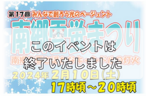 第17回南郷雪蛍まつり【2024年2月10日】