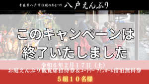 八戸えんぶり観覧席招待券＆宿泊無料券プレゼントキャンペーン