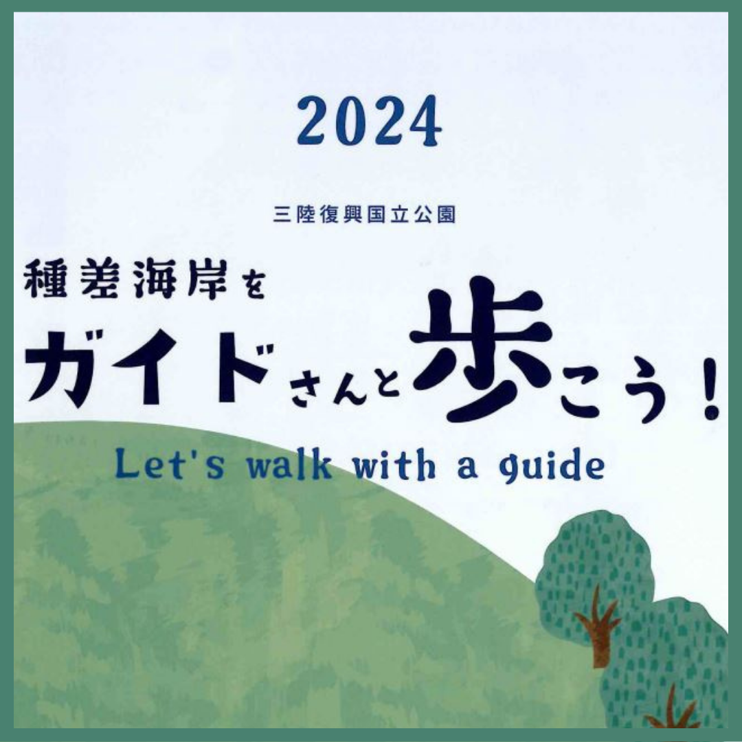 三陸復興国立公園 種差海岸をガイドさんと歩こう！ Let's Walk with a 