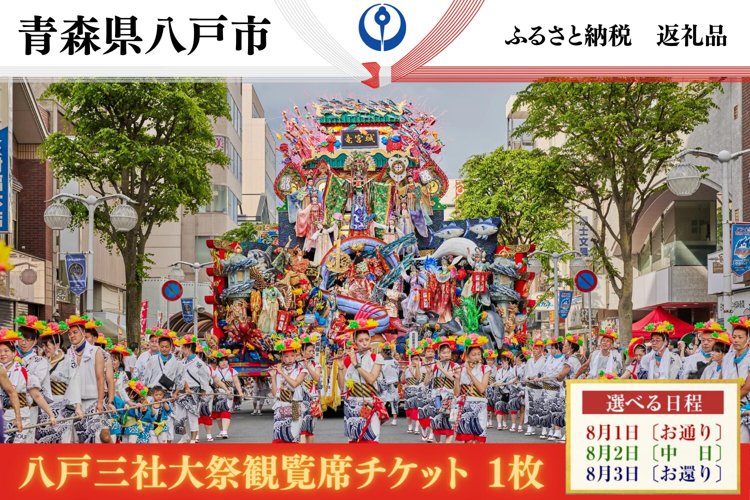 青森ねぶた祭り 8月2日 有料観覧席 ３枚 温く 連番 令