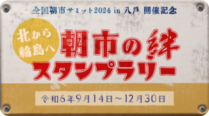 全国朝市サミット連携「北から輪島へ、朝市の絆スタンプラリー」