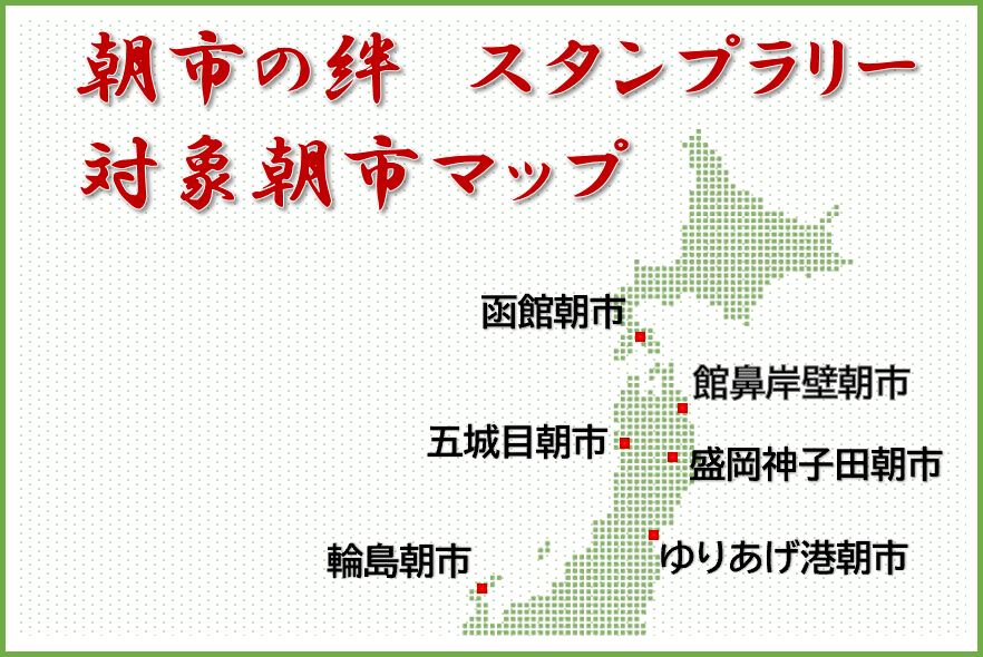 朝市の絆スタンプラリー開催朝市一覧図