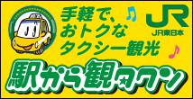 駅から観タクンロゴ