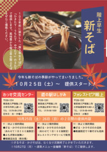 階上早生新そば提供スタート！【2025年10月25日(土)】