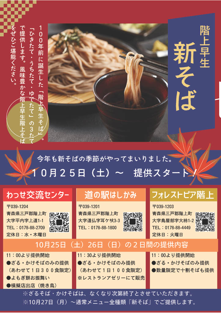 令和7年新階上早生新そば提供開始ポスター