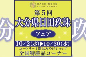 はちのへローカルマーケット 全国特産品フェア 大分県日田玖珠フェア【令和6年10月2日(水)～令和6年10月30日(水)】