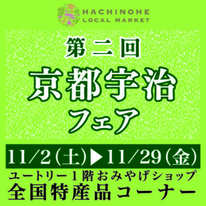 はちのへローカルマーケット 全国特産品フェア 京都宇治フェア【令和6年11月2日(土)～令和6年11月29日(金)】