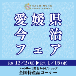 はちのへローカルマーケット 全国特産品フェア 愛媛県今治フェア【令和6年12月2日(月)～令和7年1月15日(水)】