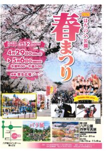2025はちのへ公園春まつり【令和7年4月29日(火)～5月6日(火)】