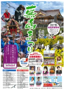 蕪嶋まつり【令和7年4月26日(土)～27日(日)】