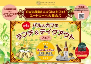 第4回 バル＆カフェ ランチ＆テイクアウトフェア【令和7年5月3日(土)～5日(月)】