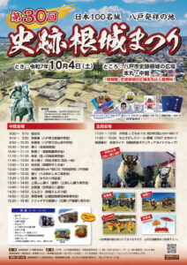 【終了しました】第30回 史跡根城まつり【2025年10月4日(土)】