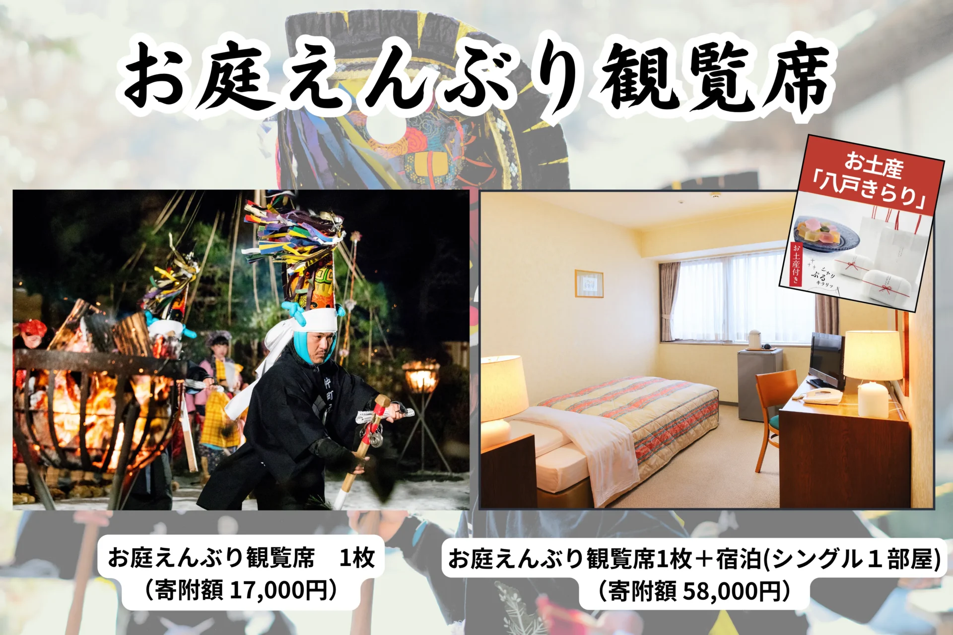 ふるさと納税お庭えんぶり観覧席返礼品(1人用)バナー画像