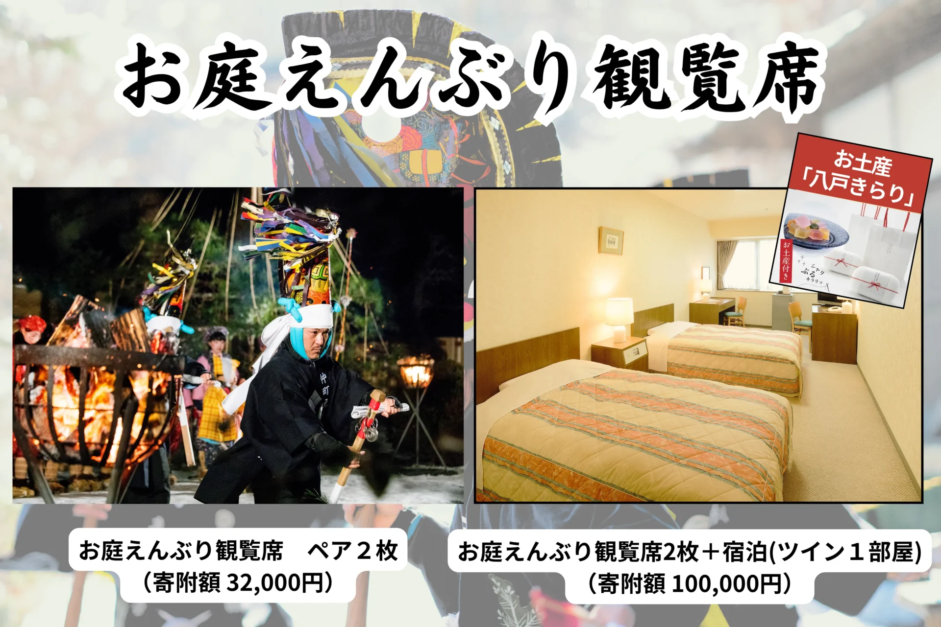 ふるさと納税八戸三社大祭観覧席返礼品(2人用)バナー画像