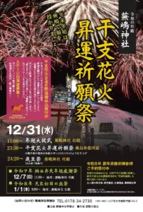 蕪嶋神社 干支花火 昇運祈願祭【2025年12月31日(水)】