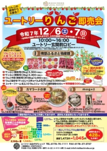 ユートリーりんご即売会【2025年12月6日～7日】