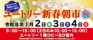 令和8年ユートリー新春朝市【2026年1月2日(金)～4日(日)】