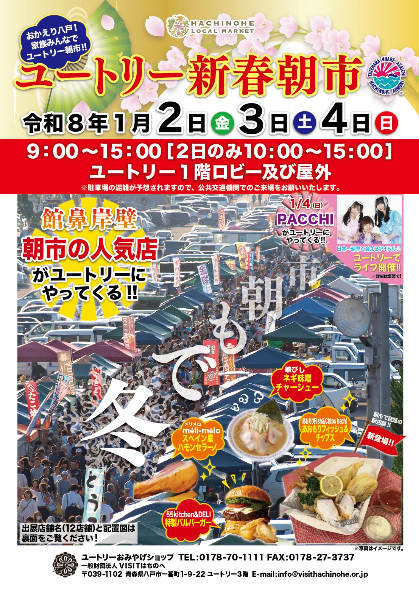 令和8年ユートリー新春朝市のチラシ表面。