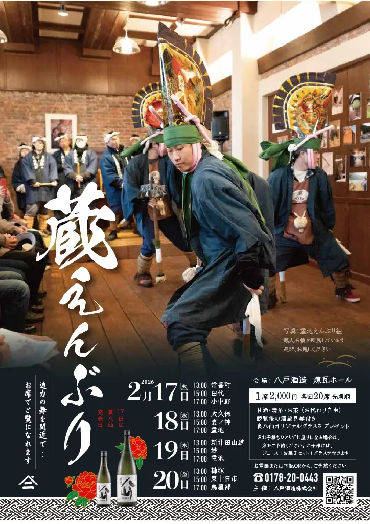 2026年2月に行われる蔵えんぶりのポスター
