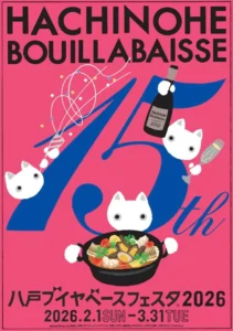 八戸ブイヤベースフェスタ2026【2026年2月1日(日)～3月31日(火)】