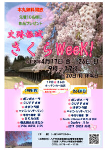 史跡根城さくらWeek！【2026年4月17日(金)～26日(日)】
